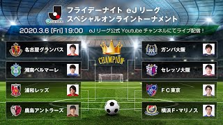 フライデーナイトeJリーグ スペシャルオンライントーナメント (FIFA20)