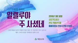 [금요예배 전체예배]2018 부활절 칸타타