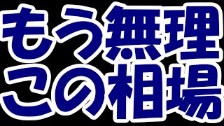 【株デイトレ結果】無理だろこの相場・・・なんとかしてくれよ！！