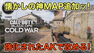 【CoD:BOCW】 懐かしすぎるッ！ BO2の神マップSTAND OFFが追加されたので、強化が入ったAK47の弾速をMAXまで上げて遊んできたッ！