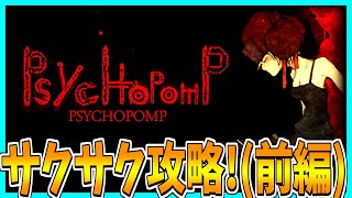 【Psychopomp】世界の秘密を解き明かすホラーゲームをサクサク攻略プレイ！