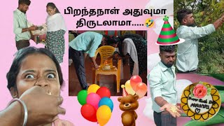 பிறந்தநாள் அதுவுமா திருடலாமா.....🤣 / Birthday Vlog #manikalaiii #trending #viralvideo #birthday