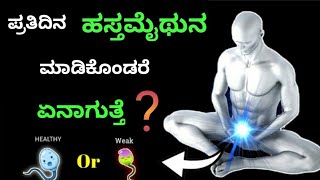 ಪ್ರತಿದಿನ ಹಸ್ತ ಮೈಥುನ ಮಾಡಿಕೊಂಡರೆ ಏನಾಗುತ್ತೆ  ?