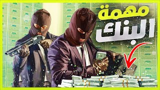 قراند 5 :  كيف تدخل مهمة البنك بالتفصيل 2021 خليك مليونير   😜 💲 | GTA V !!