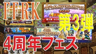 【FFRKガチャ-無課金-】フェスガチャ第3弾　4周年記念　＃351