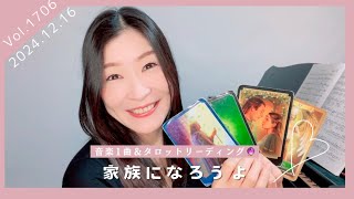 【家族になろうよ】心の動きが繁栄していく🌟音楽1曲＆タロットリーディング🔮Vol.1706 2024.12.16🌟music spiritual🌟開運幸せタロット占い