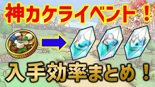 【ドラクエタクト】神カケライベント！招待状＆カケラ入手効率検証まとめ！【2.5周年モコリーの感謝パーティ】