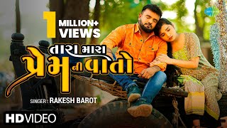 Rakesh Barot | તારા મારા પ્રેમ ની વાતો | Tara Mara Prem Ni Vaato | Gujarati Song 2023 | ગુજરાતી ગીત