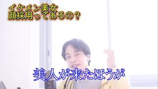 【ひろゆき】イケメンや美女が内定貰いやすい顔採用の証拠ってあるんすか？【切り抜き/論破】