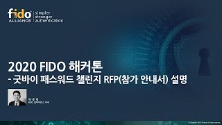 2020 FIDO 해커톤 - 굿바이 패스워드 챌린지: 참여안내서 (RFP) 설명