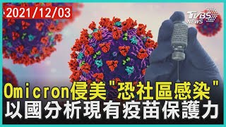 Omicron侵美「恐社區感染」以國分析現有疫苗保護力   | 十點不一樣 20211203