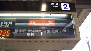 【2018年版】近鉄榊原温泉口駅ソラリー（大阪上本町方面・スロー再生入り）