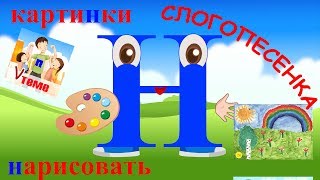 Слогопесенка со звуком Н. Обучающее видео для детей. Папп v теме