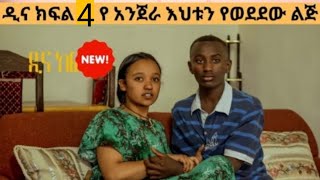 ዲና ክፍል 4 የእንጀራ እህቱን የወደደዉ ልጅ