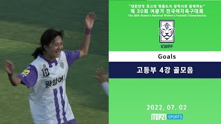 Goalsㅣ2022 여왕기 I 고등부 4강 l 대한민국 최고의 명품도시 삼척시와 함께하는 여왕기 전국여자축구대회 – 2022.7.2