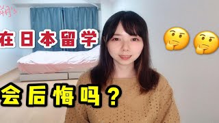 来日本留学真的会后悔吗？我在日本呆了5年，感觉中国发展太快了