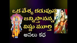 ఒక వేశ్య కడుపున జన్మిస్తానన్న విష్ణుమూర్తి,అసలు కథ|#Vishnu \u0026 Gandaki , Saligramam Mysterious Story