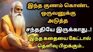 இந்த குணம் நம் தலைமுறையை அழிந்துவிடும்/KathaikeluLittleStory/motivational story Tamil/தமிழ்கதைகள்