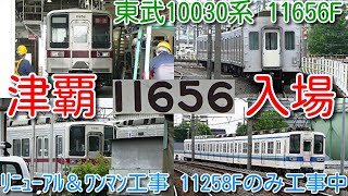 【11666F廃車の中、東武10030系 11656F 屋根修繕 館林津覇入場！】2両固定 リニューアル＆ワンマン工事 11258F 1編成のみ工事中。11261F、11263F、11266F屋外留置