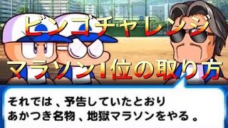 【パワプロアプリ】あかつき名物地獄のマラソンで１位をとる【パワプロサクセス】