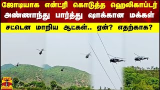 ஜோடியாக என்ட்ரி கொடுத்த ஹெலிகாப்டர்..அண்ணாந்து பார்த்து ஷாக்கான மக்கள்.. சட்டென மாறிய ஆட்கள்..