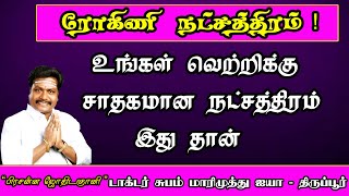 ROHINI | ரோகிணி நட்சத்திரகாரர்களே! உங்கள் வெற்றிக்கு சாதகமான நட்சத்திரம் இது தான்