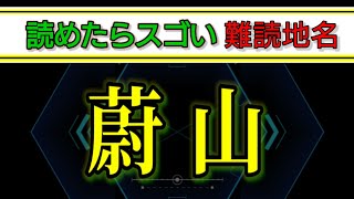 【難読地名】読めたらスゴい難読漢字５問！