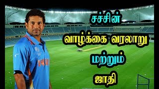 சச்சின் வாழ்க்கை வரலாறு மற்றும் ஜாதி|Sachin Tendulkar Height,Weight,Age,Biography,Cast,Records\u0026More