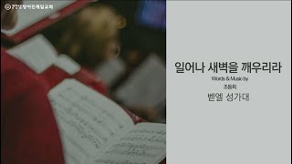 일어나 새벽을 깨우리라 |벧엘성가대|25.02.02