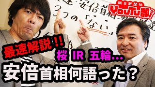 IR問題は？桜を見る会は？W辞任は？何を語った！安倍首相の施政方針演説！