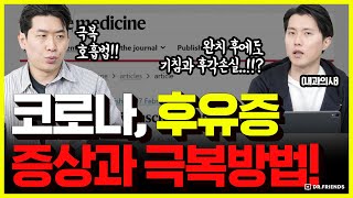 [코로나 후유증] 코로나 완치 후 이걸 꼭 해야합니다 | 오미크론 후유증 예방 및 대처법 정리! #롱코비드