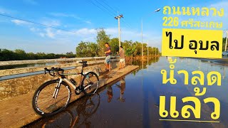 น้ำลดแล้ว ศรีสะเกษ ไป อุบล ถนน226 ห้วยขะยุง น้ำท่วม2565