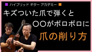 【クラシックギター 爪の削り方】 左右の手のメンテナンス 後編