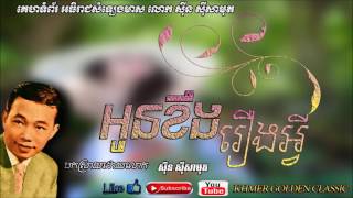 អូនខឹងរឿងអ្វី  - Oun kheng reung avey – Sin Sisamouth