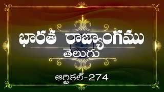 భారత రాజ్యాంగం | Article-274 | వివరణతో|  ప్రతిరోజు ఒక ఆర్టికల్ విందాం, మరియు షేర్ చేద్దాం |