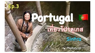 #โปรตุเกส #เดินทาง #Portugal 🇵🇹 #เมืองชินตรา#เมืองมรดกโลก#Ep.3