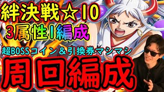 [トレクル]絆決戦ヤマト☆10 全属性たった1つの編成で楽々周回! 超BOSSコインやお宝引換券マシマシ特効編成[OPTC]