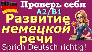 A2/B1 SPRICH DEUTSCH RICHTIG/РАЗВИТИЕ РЕЧИ/ПРОВЕРЬ СЕБЯ /#deutsch #deutschkurs #немецкий