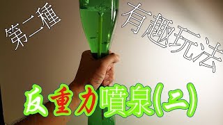 DIY【反重力】噴泉２(超簡單)VERY SIMPLE