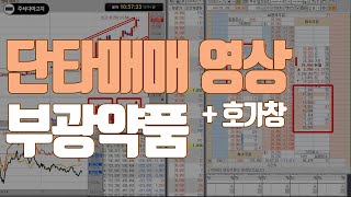 🤩실전 단타 매매 부광약품 데이트레이딩 - 주식 공부 - 호가창