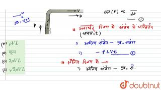 एक अग्निशमन यंत्र से निकलने वाले पानी का घनत्व rhoतथा पानी के निकलने की आयतन कीदर L है। पाइप में...