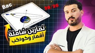 تمرين مقترح (1) سلسلة تميز في المكيانيك | الأقمار و الكواكب باك 2025