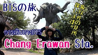 [ซับไทย]【タイBTSの旅】チャーンエラワン駅編คนญี่ปุ่นไปเที่ยวที่BTSช้างเอราวัณ