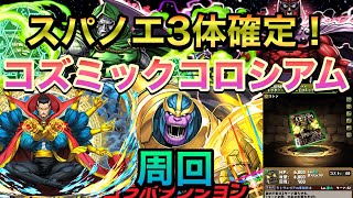 【パズドラ】MARVELコズミックコロシアムはスパノエ3体以上確定かつ報酬も美味いので周回【ドクターストレンジ】PerigamesVol.496