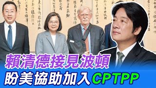 【每日必看】賴清德接見波頓 盼美協助加入CPTPP｜侯友宜不講英文也被酸 謝寒冰直言\