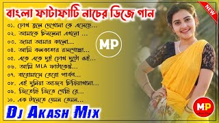 বাংলা ফাটাফাটি নাচের গান//Nonstop//Bengali Dj Song//Dj Akash Mix 👉@musicalpalash