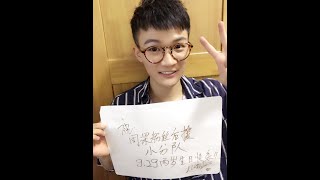 周深 Zhou Shen 20170929 生日直播（完整版）