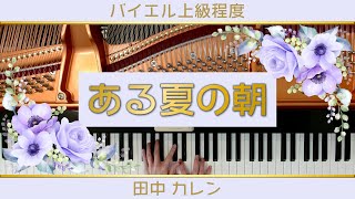 【発表会の選曲に♪】ある夏の朝【田中カレン】/One Summer Morning：Karen Tanaka