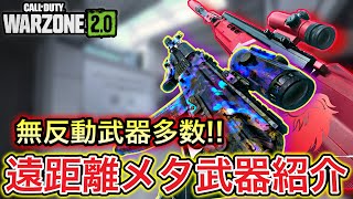 【Warzone2】使用率爆伸び!? シーズン5遠距離メタ武器紹介!!