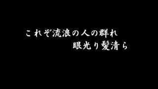 流浪の民　昭和8年録音版